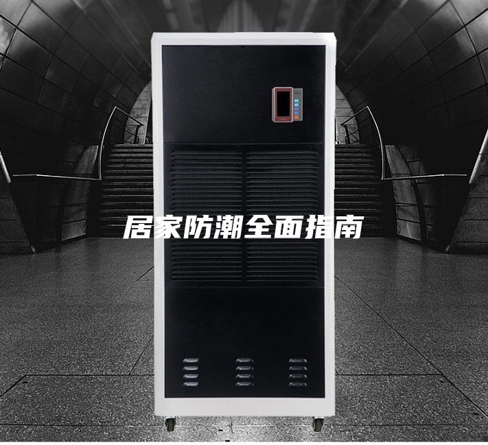 居家防潮全面指南