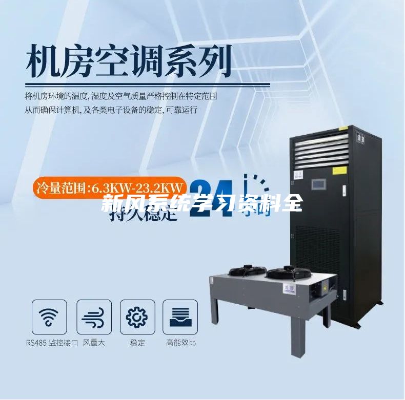 新风系统学习资料全