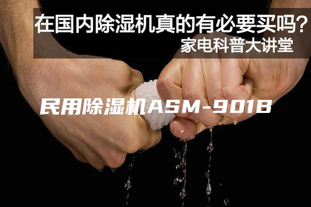 民用除湿机ASM-901B