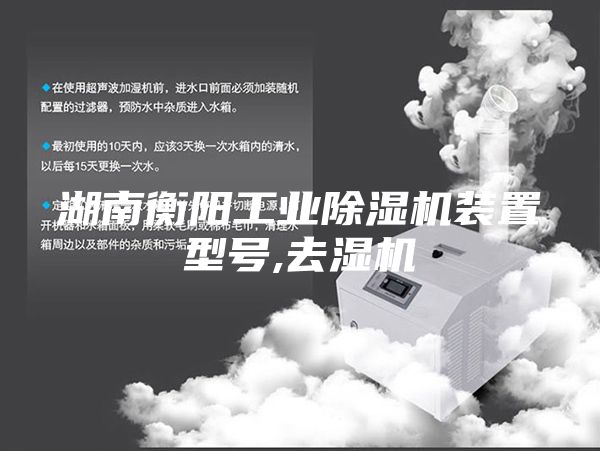 湖南衡阳工业除湿机装置型号,去湿机