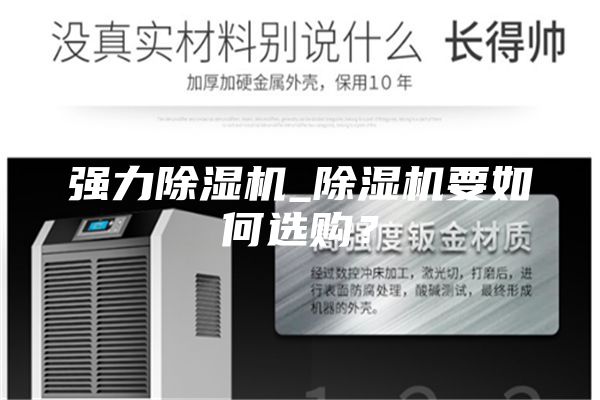 强力除湿机_除湿机要如何选购？