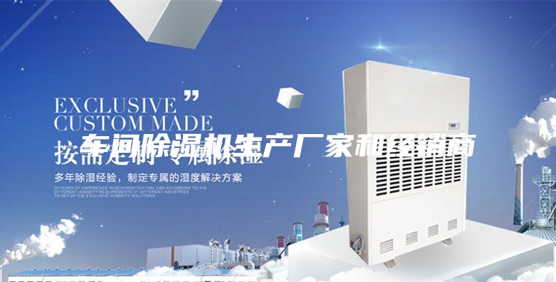 车间除湿机生产厂家和经销商