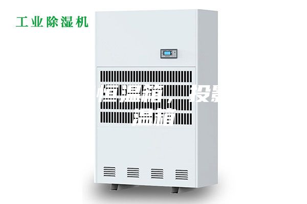 投影机恒温箱，投影仪恒温箱