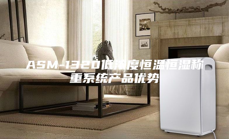 ASM-1320低浓度恒温恒湿称重系统产品优势