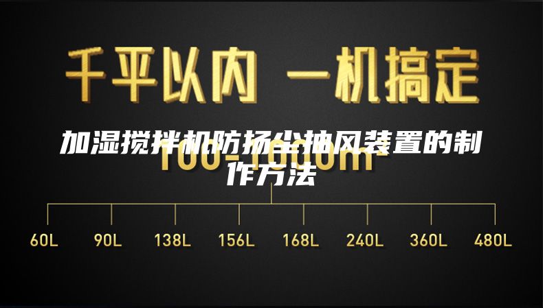 加湿搅拌机防扬尘抽风装置的制作方法