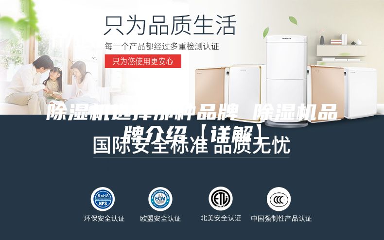 除湿机选择那种品牌 除湿机品牌介绍【详解】