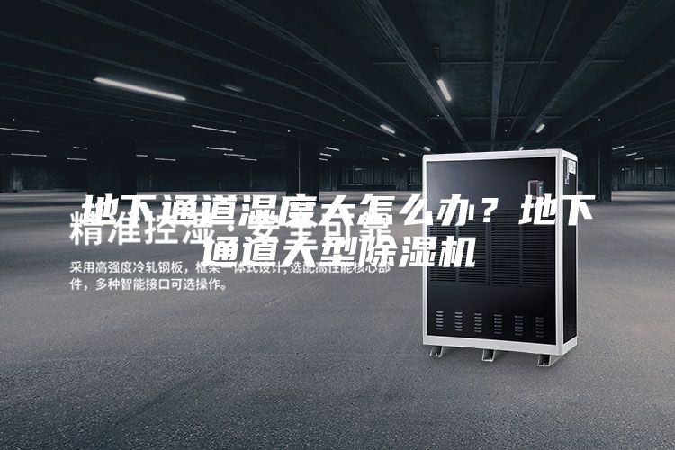 地下通道湿度大怎么办？地下通道大型除湿机