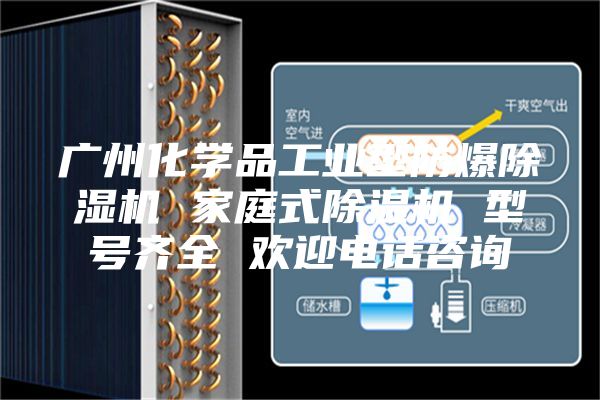 广州化学品工业型防爆除湿机 家庭式除湿机 型号齐全 欢迎电话咨询