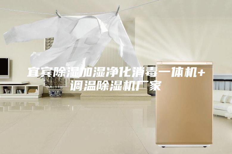 宜宾除湿加湿净化消毒一体机+调温除湿机厂家