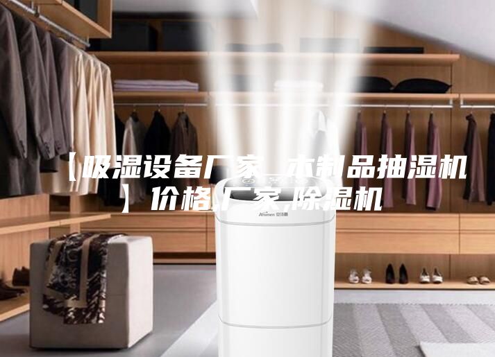 【吸湿设备厂家 木制品抽湿机】价格,厂家,除湿机