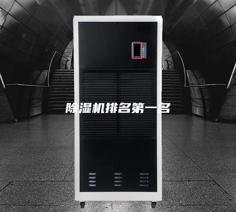 除湿机排名第一名
