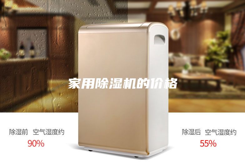 家用除湿机的价格