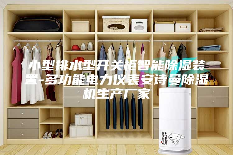 小型排水型开关柜智能除湿装置-多功能电力仪表安诗曼除湿机生产厂家