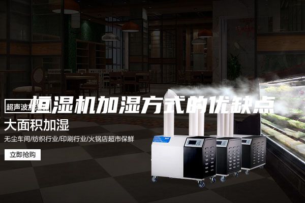 恒湿机加湿方式的优缺点