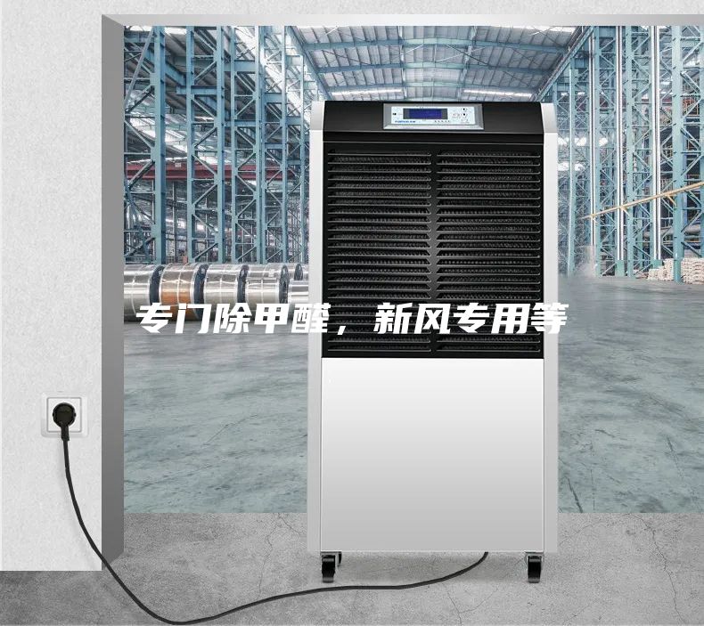 专门除甲醛，新风专用等