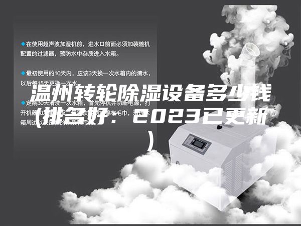 温州转轮除湿设备多少钱(排名好：2023已更新)