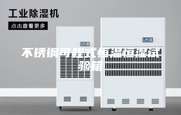 不锈钢可程式恒温恒湿试验箱
