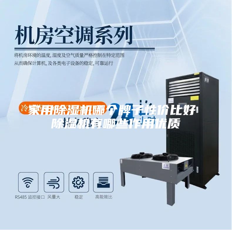 家用除湿机哪个牌子性价比好 除湿机有哪些作用优质