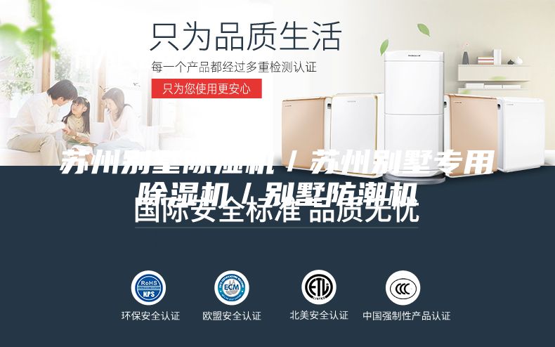 苏州别墅除湿机／苏州别墅专用除湿机／别墅防潮机