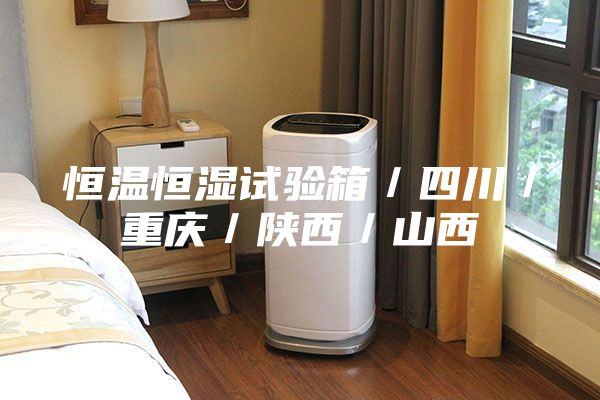 恒温恒湿试验箱／四川／重庆／陕西／山西