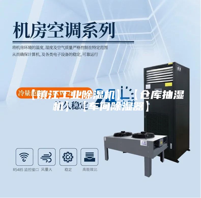 【镇江工业除湿机】【仓库抽湿机】【车间除湿器】