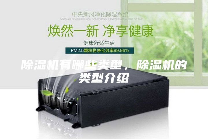 除湿机有哪些类型，除湿机的类型介绍