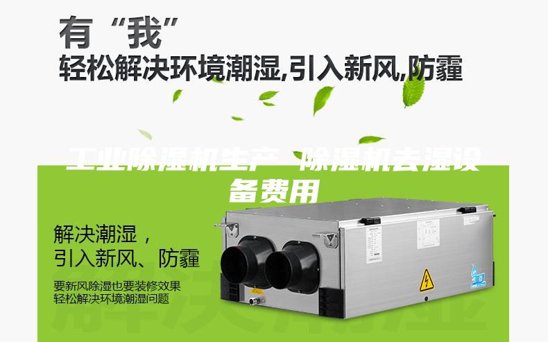 工业除湿机生产 除湿机去湿设备费用