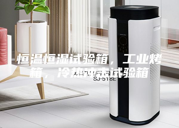 恒温恒湿试验箱，工业烤箱，冷热冲击试验箱