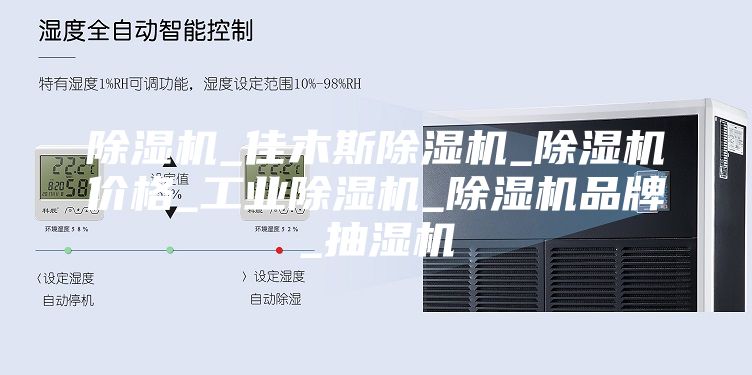 除湿机_佳木斯除湿机_除湿机价格_工业除湿机_除湿机品牌_抽湿机