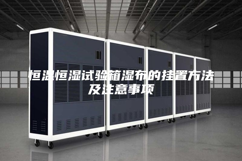 恒温恒湿试验箱湿布的挂置方法及注意事项