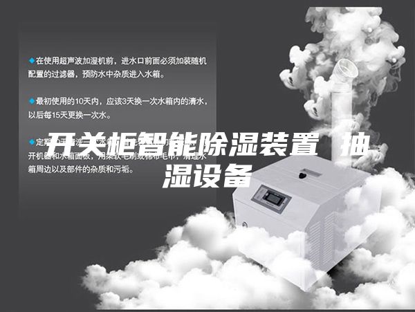 开关柜智能除湿装置 抽湿设备