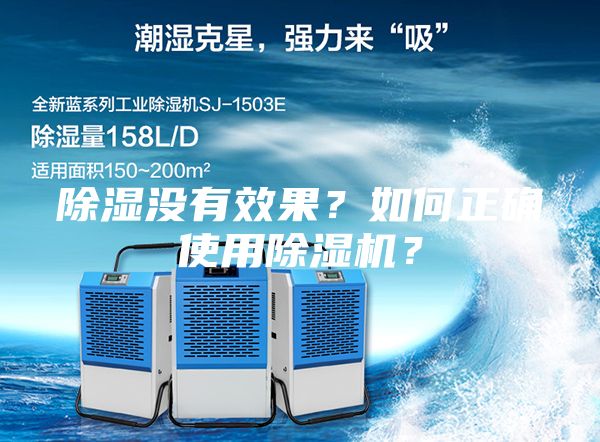 除湿没有效果？如何正确使用除湿机？