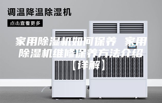 家用除湿机如何保养 家用除湿机维修保养方法介绍【详解】