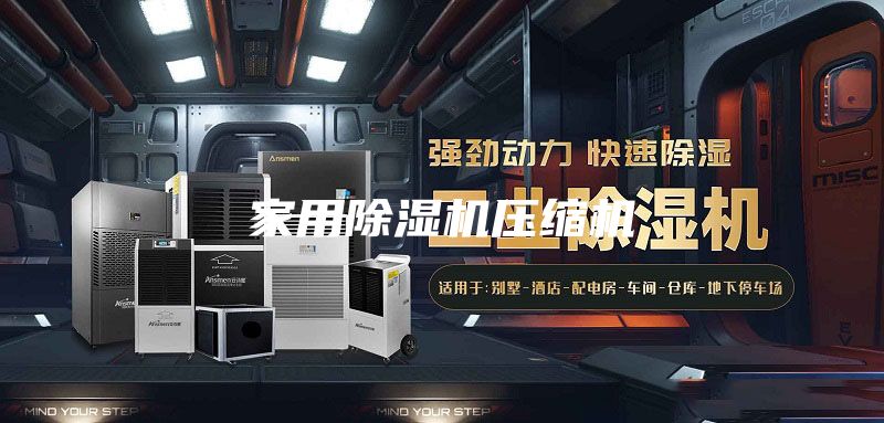 家用除湿机压缩机