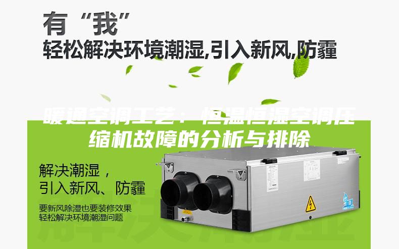 暖通空调工艺：恒温恒湿空调压缩机故障的分析与排除