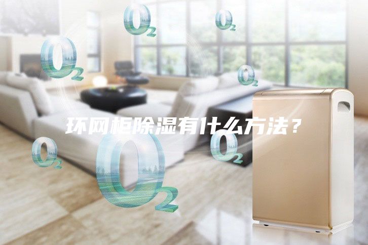 环网柜除湿有什么方法？