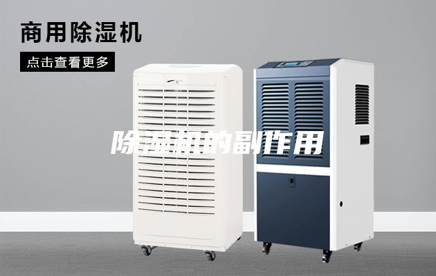 除湿机的副作用