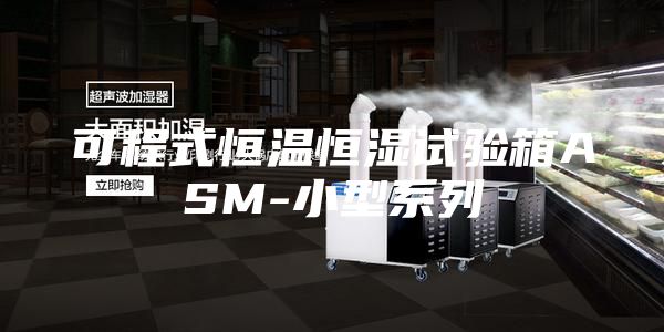 可程式恒温恒湿试验箱ASM-小型系列