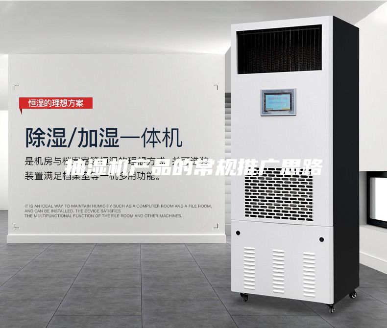 抽湿机产品的常规推广思路