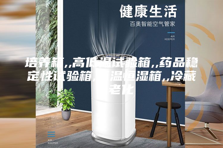 培养箱,,高低温试验箱,,药品稳定性试验箱,恒温恒湿箱,,冷藏／老化