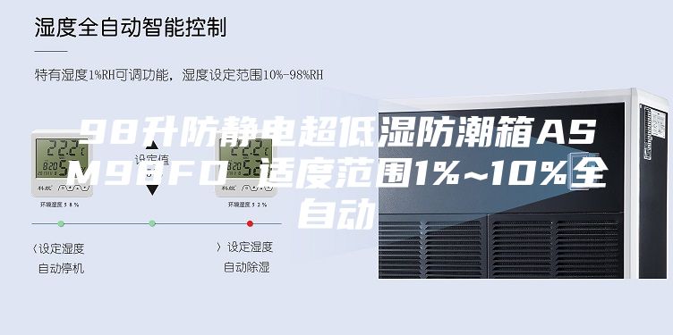 98升防静电超低湿防潮箱ASM98FD 适度范围1%~10%全自动
