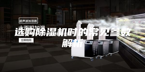 选购除湿机时的常见参数解析