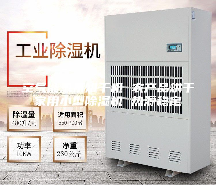 空气能热泵烘干机 农产品烘干家用小型除湿机 热源稳定