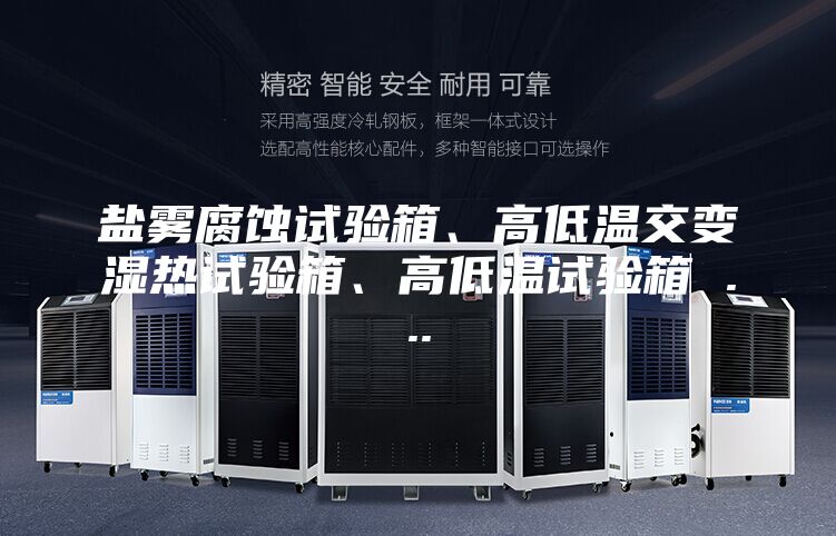 盐雾腐蚀试验箱、高低温交变湿热试验箱、高低温试验箱 ...