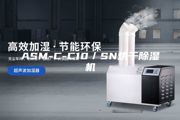 ASM-C-C10／SN烘干除湿机