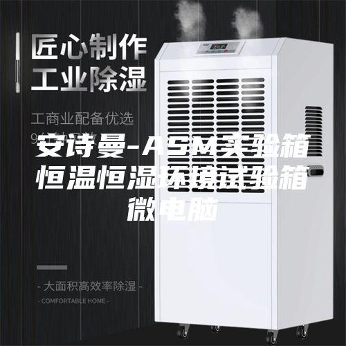 安诗曼-ASM实验箱恒温恒湿环境试验箱微电脑