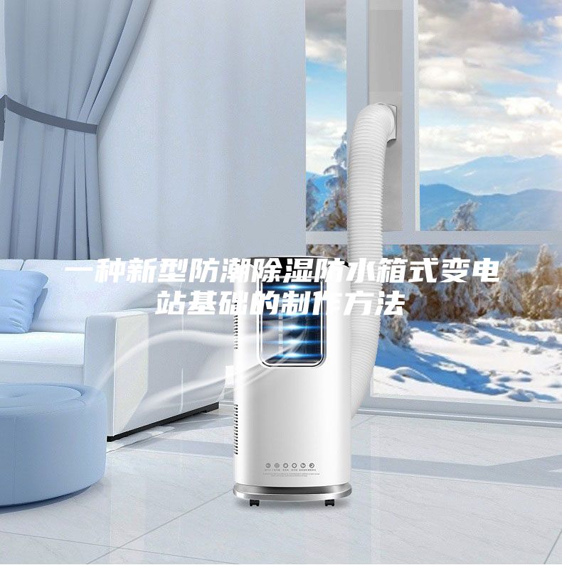 一种新型防潮除湿防水箱式变电站基础的制作方法