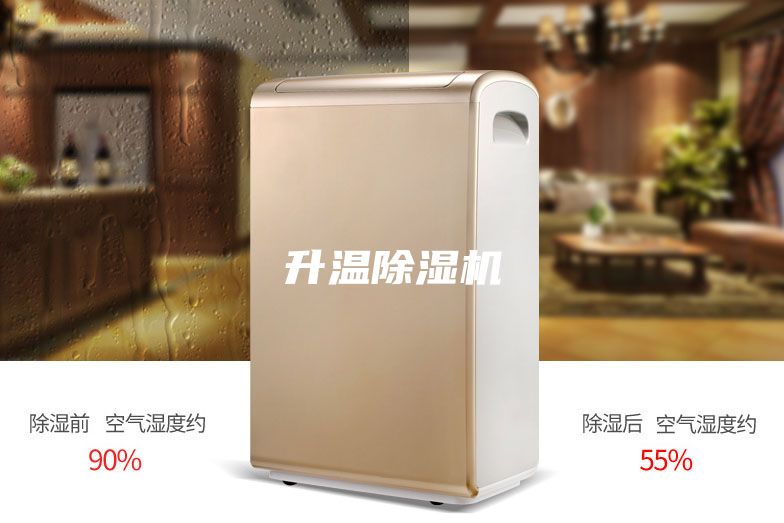 升温除湿机
