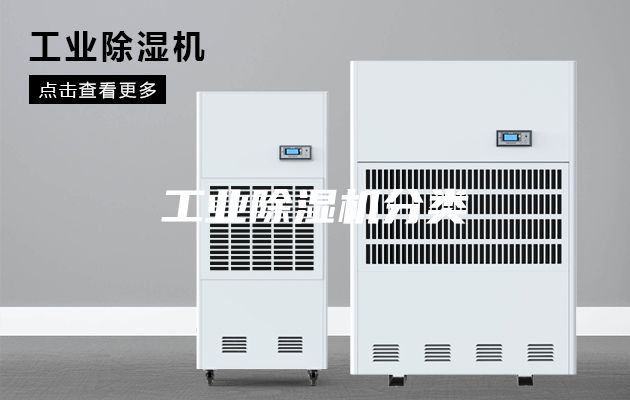 工业除湿机分类