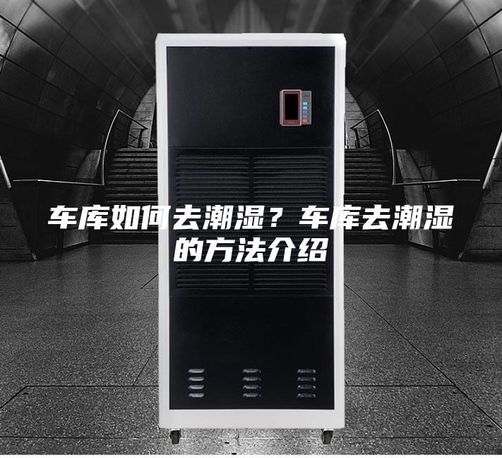 车库如何去潮湿？车库去潮湿的方法介绍